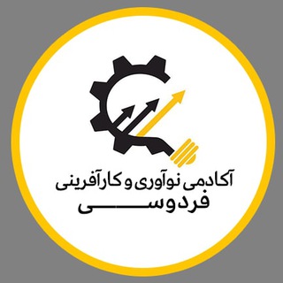 آکادمی نوآوری و کارآفرینی فردوسی (@ferdowsi_academy)