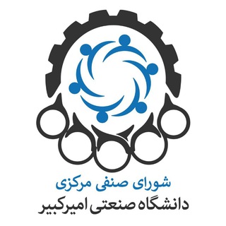شورای صنفی دانشگاه صنعتی امیرکبیر (@shorasenfi_polytechnic)