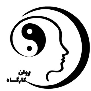 روانکارگاه- تربیت روانشناس و مشاور (@ravankargah)