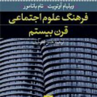 مفاهیم اساسی جامعه شناسی (@dictionarysocialthought)