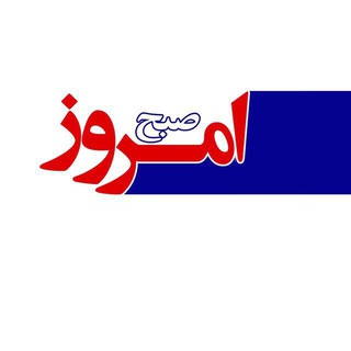 کانال صبح امروز (@sobhemrooznewss)