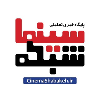 سینما شبکه (@cinetmag)