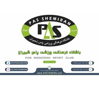 باشگاه پاس شمیران (@fcpasshemiran)