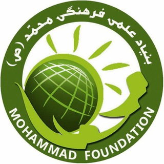 بنیاد علمی فرهنگی محمّد (ص) (@mohammadfoundation)
