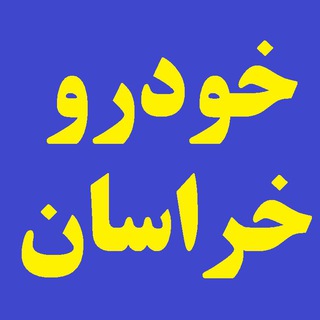 بازار خودرو خراسان (@khodro_razavi)