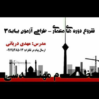 آزمون نظام مهندسی و كارشناسي رسمي (@paye3memari)