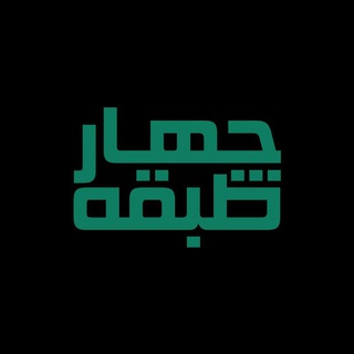 چهارطبقه (@chartabaqeh)