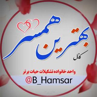 🌹بهترین همسـ❤ـر (@b_hamsar)