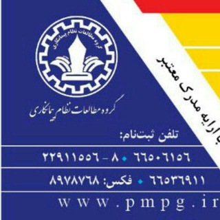 گروه مطالعات نظام پیمانکاری (@pmpgroup)