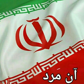 آن مَرد (@theman84)