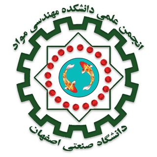 انجمن علمی مهندسی مواد صنعتی اصفهان (@materials_iut)