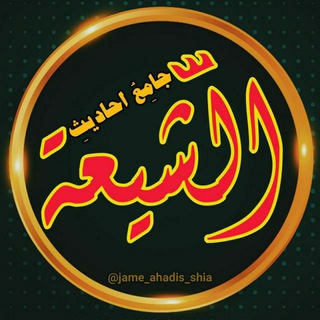 جامِعُ اَحادیثِ الشّیعَة (@jame_ahadis_shia)