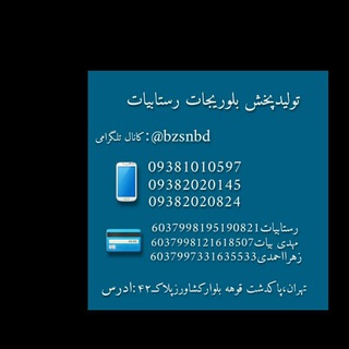 پخش بلورجات و جاشمعی بیات (@bzsnbd)