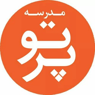 مدرسه پرتو (@parto_school)
