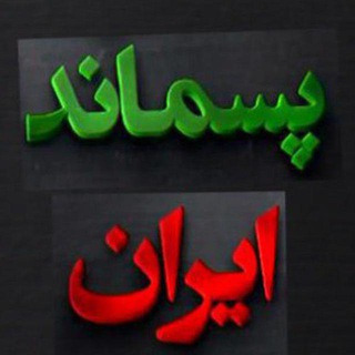 "پسماند ایران" (@news_pasmandiran)