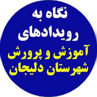 اخبار دلیجان (@apdelijan)