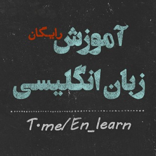 ⁦♥️⁩آموزش زبان انگلیسی⁦♥️⁩ (@en_learn)