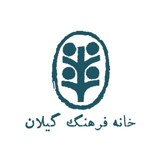 خانه فرهنگ گیلان (@kfgil)