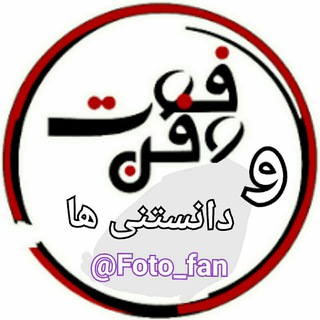 فوت و فن و دانستنیها (@foto_fan)