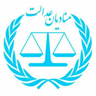 مؤسسه "منادیان عدالت" (@monadianedalat)