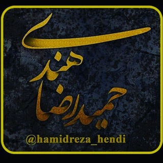 حمیدرضا هندی .:. نویسنده (@hamidreza_hendi)