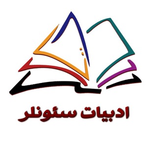 ادبیات سئونلر (@adabiyyatsevanlar)