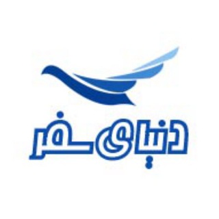 دنیای سفر (@donyayesafar)