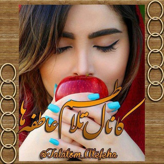 تلاطم عاطفه ها (@talatom_atefeha)