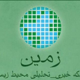 زمین آنلاین ( الهه موسوی ) (@zaminonline)