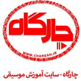 آموزش موسیقی-چارگاه (@chargah)