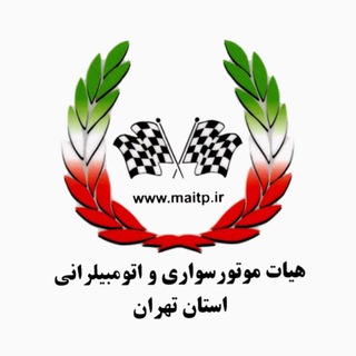هیأت موتورسواری و اتومبیلرانی استان تهران (@heiattehran)