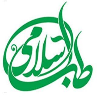گنجینه طب اسلامی (@teballah)