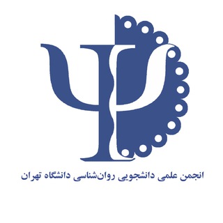 انجمن علمی روانشناسی دانشگاه تهران (@psyassoc_ut)