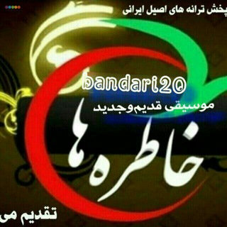 خاطره های ماندگار کوچه بازاری 🌷❤️ (@bandari20)