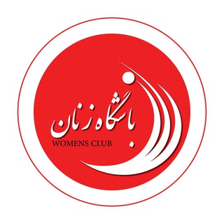 باشگاه زنان (@bashgahezanan)