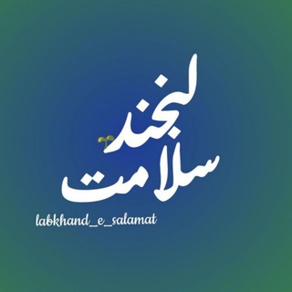 🌱 (@labkhand_e_salamat)
