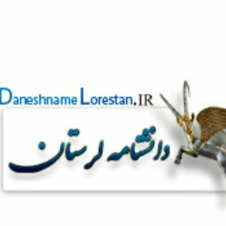 دانشنامه لرستان (@daneshnamelorestan)