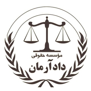 ⚖️ "قانون به زبان ساده"⚖ (@dadarmanlf)