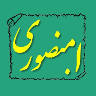گفتارها - ا. منصوری (@ardeshirmansouri)
