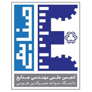 انجمن علمی مهندسی صنایع دانشگاه صنعتی خواجه نصیرالدین طوسی (@induskntu)