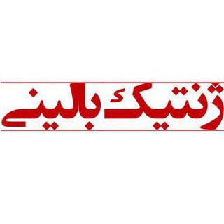 ژنتيك باليني (@clinicalgenetics)