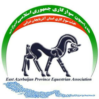 کانال خبری هیات سوارکاری استان آذربایجان شرقی (@horse94)