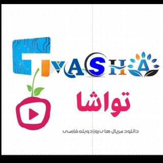 سریال ترکی دوبله فارسی | تواشا (@tvasha)
