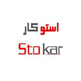 Stokar.ir (@stoka)