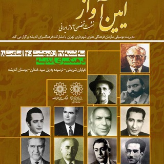 آیین آواز (@aeeneawaz)
