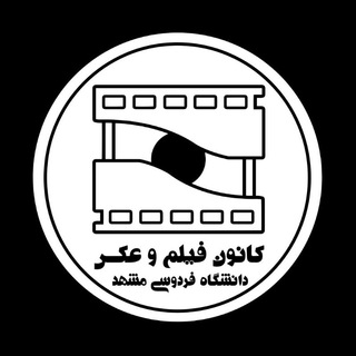 كانون فيلم و عكس دانشگاه فردوسی مشهد (@f_p_club)