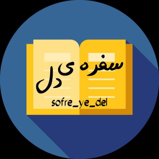 سفره ی دل (@sofre_ye_del)