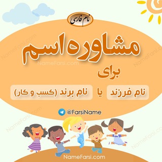 مشاوره اسم فرزند، کسب و کار و برند و ابجد نام با ارتعاش بالا اسامی اشرافی پیشنهاد نام مناسب کودک، تغییر نام و اسم شرکت و مغازه (@name_farsi)