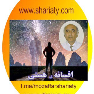 افسانه ی هستی (@mozaffarshariaty)