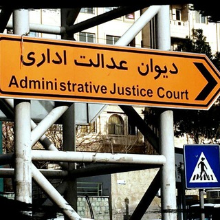 دیوان عدالت اداری در قوانین (@divanedari)